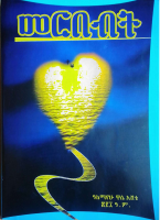 መርበብት - አለማየሁ ዋሴ.pdf